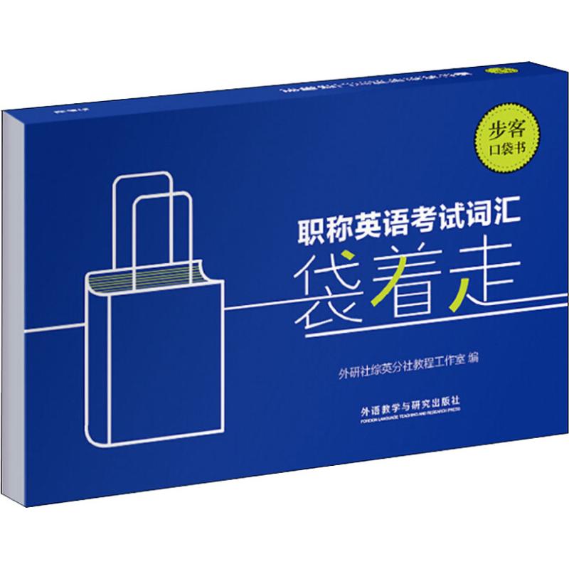 【新华文轩】职称英语考试词汇袋着走 正版书籍 新华书店旗舰店文轩官网 外语教学与研究出版社