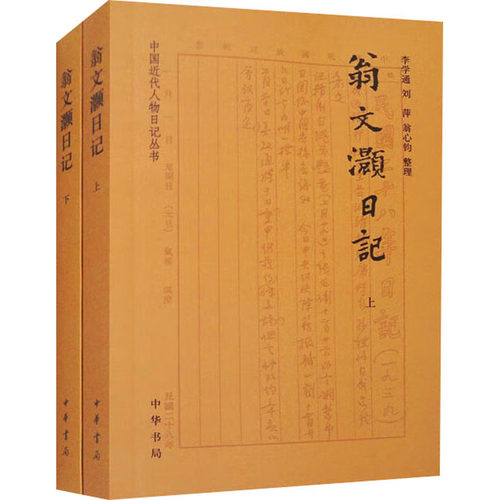 【新华文轩】翁文灏日记(全2册) 正版书籍小说畅销书 新华书店旗舰店文轩官网 中华书局