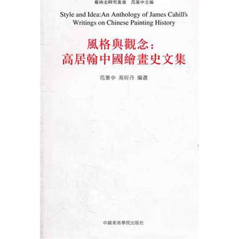 风格与观念:高居翰中国绘画史文集 范景中 高昕丹 选编 正版书籍 新华书店旗舰店文轩官网 中国美术学院出版社怎么样,好用不?