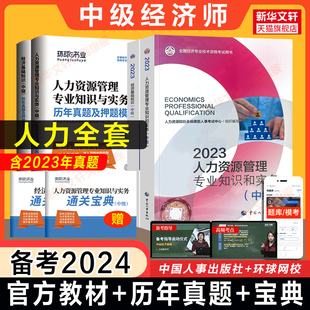 全套备考2024中级经济师2023年人力资源考试官方教材 环球网校历年真题模拟题试卷 人力资源管理专业知识与实务中级练习题库刷题