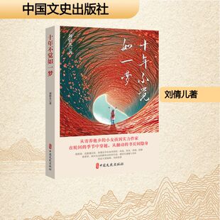 【新华文轩】十年不觉如一梦 刘倩儿 著 正版书籍小说畅销书 新华书店旗舰店文轩官网 中国文史出版社