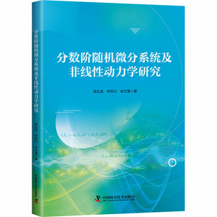 分数阶随机微分系统及非线性动力学研究 高仕龙,钟苏川,余文慧 著 正版书籍 新华书店旗舰店文轩官网 中国科学技术出版社