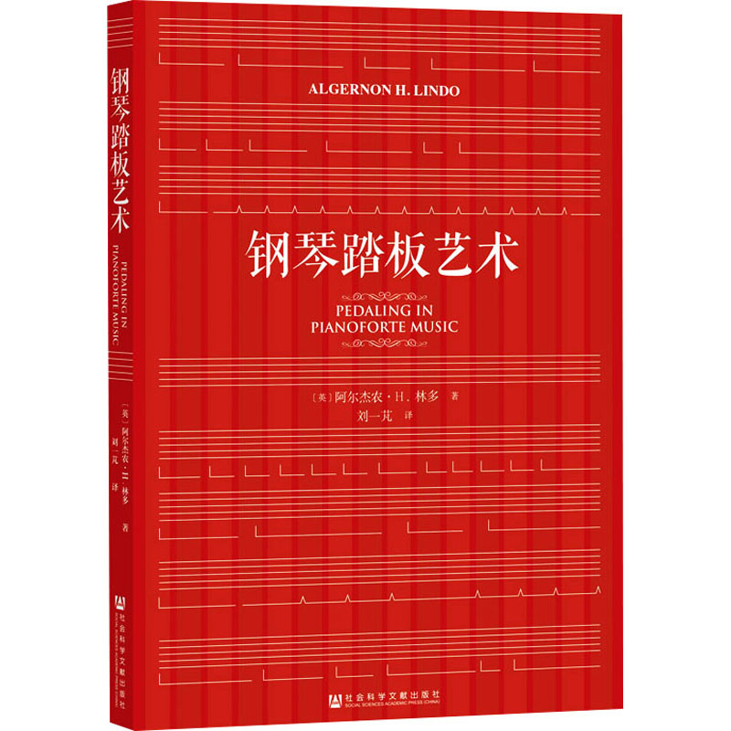 【新华文轩】钢琴踏板艺术(英)阿尔杰农·H.林多正版书籍新华书店旗舰店文轩官网社会科学文献出版社