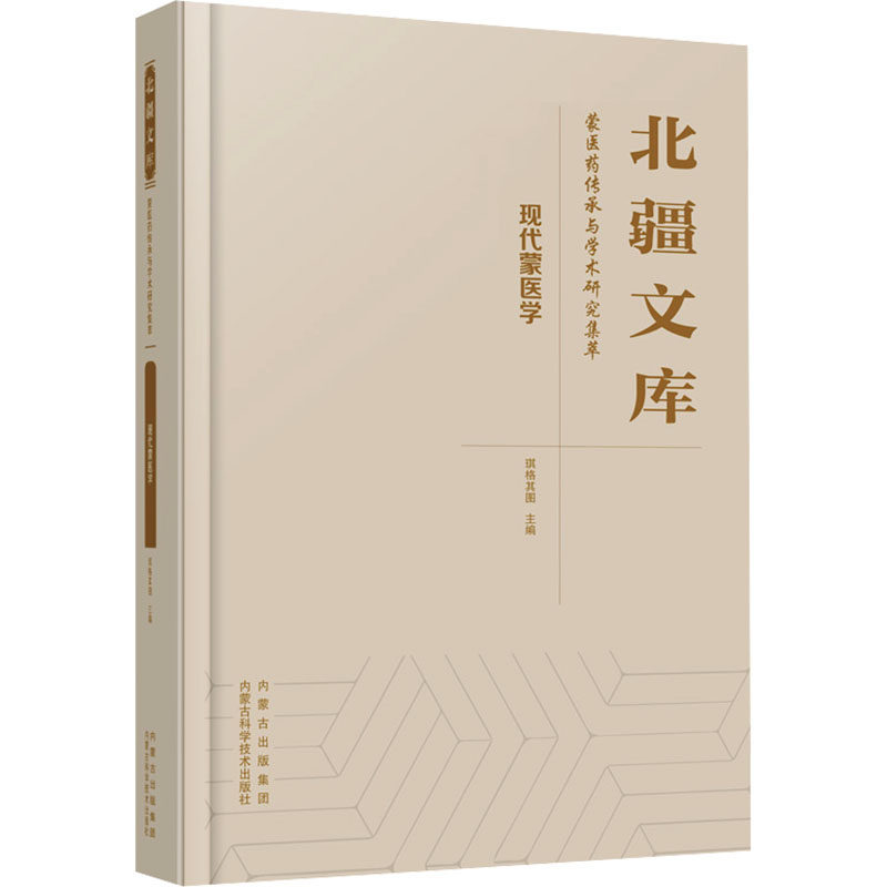 现代蒙医学 正版书籍 新华书店旗舰店文轩官网 内蒙古科学技术出版社