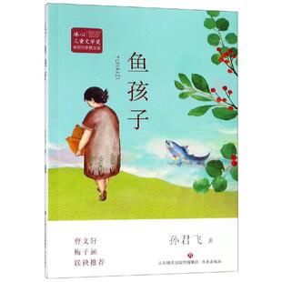 【新华文轩】鱼孩子/冰心儿童文学奖新锐作家精品馆 孙君飞 正版书籍 新华书店旗舰店文轩官网 济南出版社