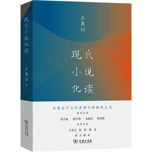 正版 商务印书馆 书籍小说畅销书 现代小说化读 王鼎钧 新华正版 现当代散文随笔畅销书新华书店旗舰店文轩官网