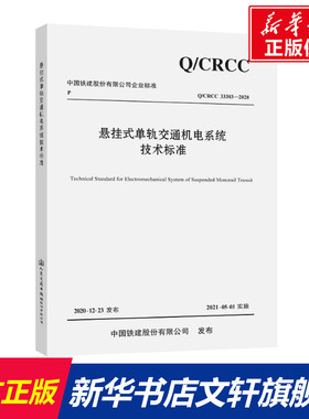 悬挂式单轨交通机电系统技术标准 Q/CRCC 33303-2020 正版书籍 新华书店旗舰店文轩官网 人民交通出版社股份有限公司