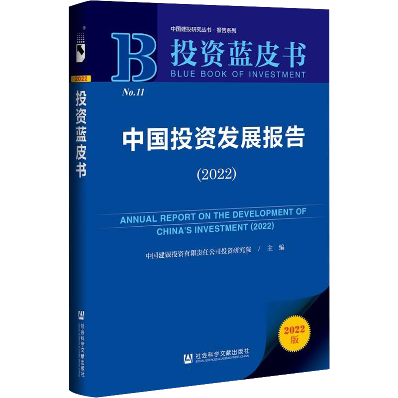 中国投资发展报告(2022) 社会科学文献出版社 正版书籍 新华书店旗舰店文轩官网