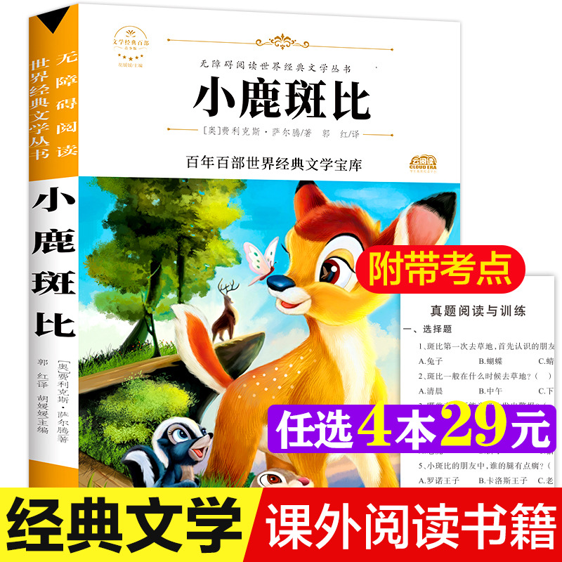 小鹿斑比 原著正版完整版百年百部世界经典文学宝库无障碍阅读儿童文学名家名著必三四五六年级中小学生课外书推荐寒暑假推荐书目