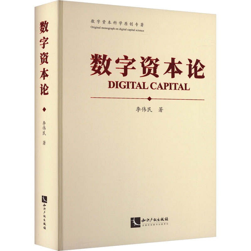 【新华文轩】数字资本论 李伟民 知识产权出版社 正版书籍 新华书店旗舰店文轩官网 书籍/杂志/报纸 中国经济/中国经济史 原图主图