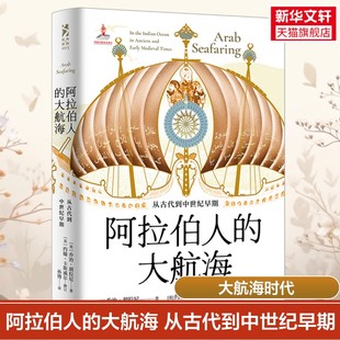 阿拉伯人的大航海:从古代到中世纪早期 东方研究权威乔治·胡拉尼著作引进 早在欧洲人之前 阿拉伯人就已经开启人类的大航海时代