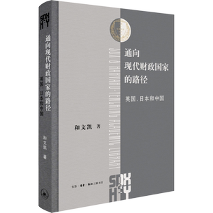 通向现代财政国家的路径 英国、日本和中国 和文凯 生活·读书·新知三联书店 正版书籍 新华书店旗舰店文轩官网