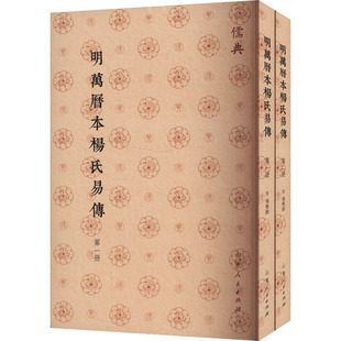 明万历本杨氏易传(1-2) 山东人民出版社 正版书籍 新华书店旗舰店文轩官网
