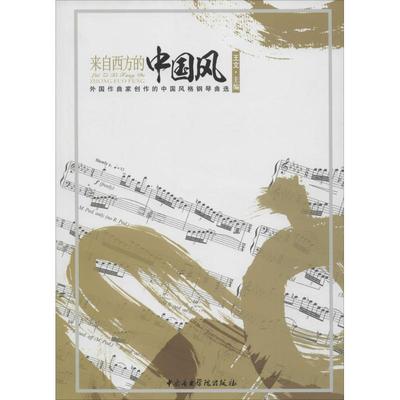 【新华文轩】来自西方的中国风:外国作曲家创作的中国风格钢琴曲选 王文 主编 正版书籍 新华书店旗舰店文轩官网