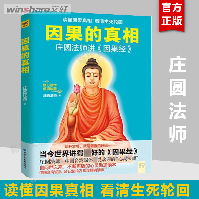 因果的真相正版 庄圆法师讲《因果经》读懂因果真相 修心养身心灵励志 佛学爱好者阅读参考籍 因果的故事 中国哲学修心养身