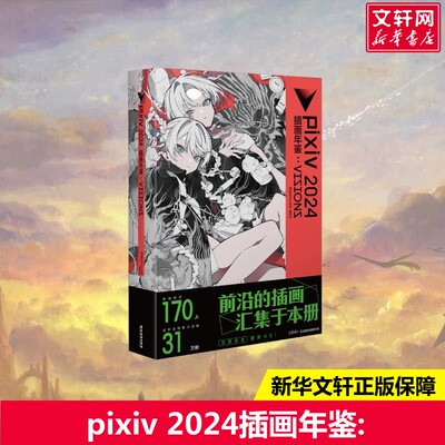 【新华文轩】pixiv2024 插画年鉴:VISIONS 日本插画师年鉴p站动漫画册漫画教程艺术画集美术水彩临摹画册 天闻角川 包邮