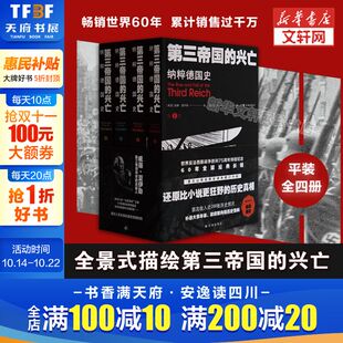 二战史译林出版 新华书店旗舰店文轩官网 纳粹德国史 书籍 正版 社 补录大事年表等历史资料 威廉·夏伊勒 全4册 兴亡 第三帝国