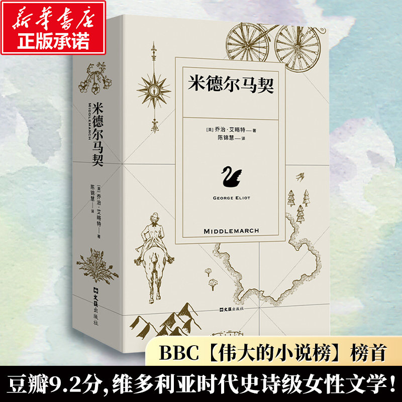 米德尔马契 乔治&middot;艾略特著 正版全译本 维多利亚时代社会史诗剖析人性与社会枷锁 描摹小镇众生相 文学名著典藏版经典文学