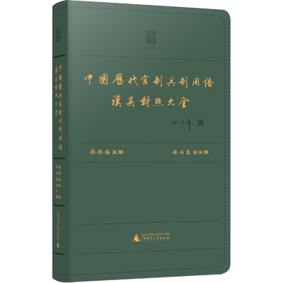 中国历代官制兵制用语汉英对照大全