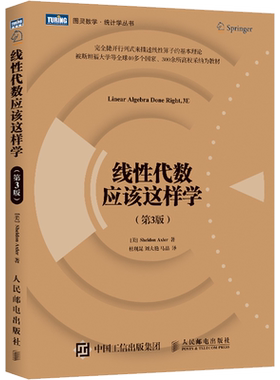 线性代数应该这样学(第3版)