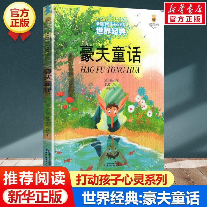 WX  豪夫童话 打动孩子心灵的世界经典 外国儿童文学名著二年级三怎么样,好用不?