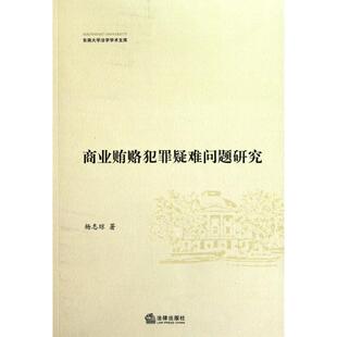 商业贿赂犯罪疑难问题研究 杨志琼 法律出版社 正版书籍 新华书店旗舰店文轩官网