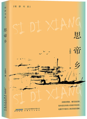 【新华文轩】思帝乡 王晓燕 正版书籍小说畅销书 新华书店旗舰店文轩官网 安徽文艺出版社
