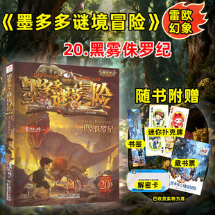 阳光版黑雾侏罗纪墨多多谜境冒险阳光版漫画版文字版周边迷境秘境探险不可思议事件薄末日浮空城揭秘紫龙村雷欧幻像莫多多历险记