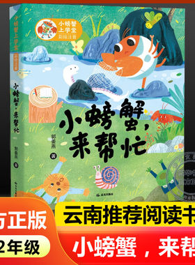 小螃蟹来帮忙彩绘注音版郭姜燕著小螃蟹上学堂2024年云南暑假阅读一二12年级晨光杯推荐书目小学生必课外阅读正版书籍晨光出版社