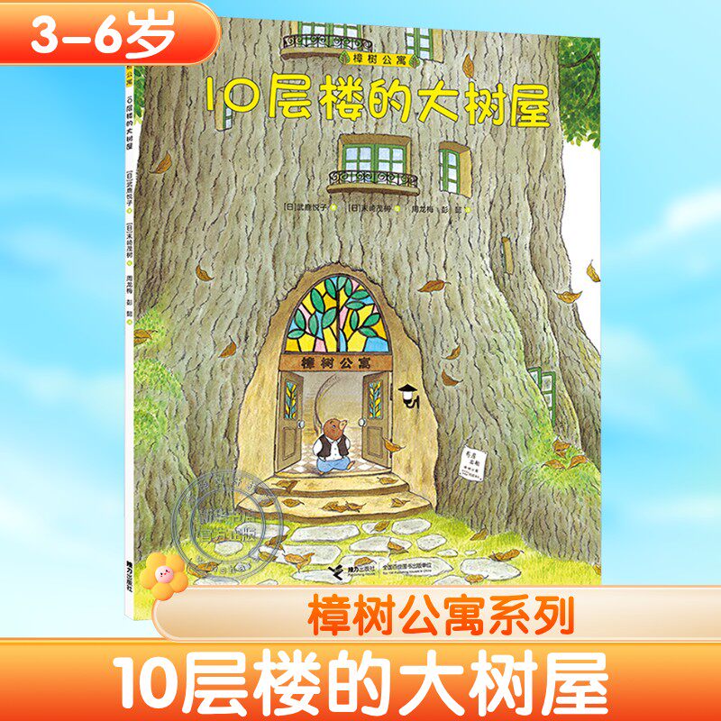 【新华文轩】10层楼的大树屋 樟树公寓系列 平装彩色插图3到6岁儿童文学绘本图画故事书经典幼儿教育学前课外阅读畅销书接力出版社