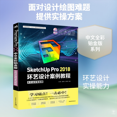 SketchUp Pro 2018环艺设计案例教程 中文全彩铂金版 正版书籍 新华书店旗舰店文轩官网 中国青年出版社