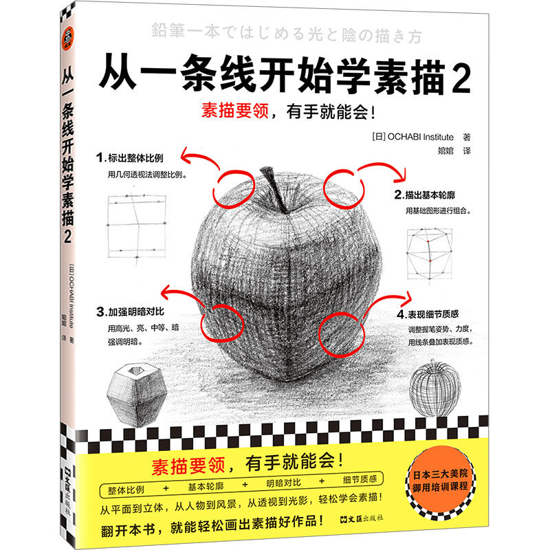 【新华文轩】从一条线开始学素描 2 日本OCHABI Institute 正版书籍 新华书店旗舰店文轩官网 文汇出版社,书籍/杂志/报纸,绘画（新）,淘宝优惠券,粉丝福利购,淘宝优惠卷