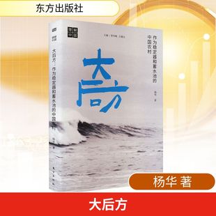 杨华 东方出版 社 大后方 书籍 中国农村 正版 新华书店旗舰店文轩官网 作为稳定器和蓄水池