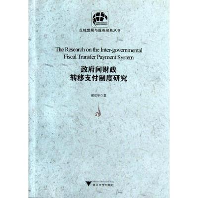 【新华文轩】政府间财政转移支付制度研究/区域发展与服务贸易丛书 谢京华 著 浙江大学出版社 正版书籍 新华书店旗舰店文轩官网