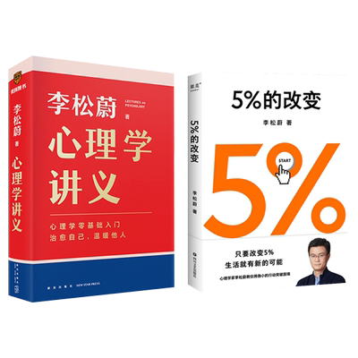 5%的改变+李松蔚心理学讲义 李松蔚 四川文艺出版社等 正版书籍 新华书店旗舰店文轩官网