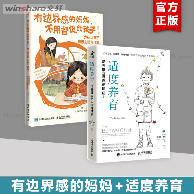 适度养育 培养独立且自信的孩子+有边界感的妈妈,不用督促的孩子 六招让孩子积极主动写作业 (澳)朱迪思·洛克属于什么档次？