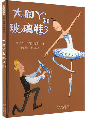 【新华文轩】大脚丫和玻璃鞋绘本 幼儿园推荐大脚丫跳芭蕾系列之一 启蒙早教励志绘本3-6-8-9周岁亲子睡前故事图画书