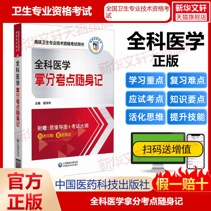 【官方正版】医药科技全科医学拿分考点随身记姬琛华 编卫生专业技术资格考试指导用书习题模拟历年真题库9787521442755新华书店旗