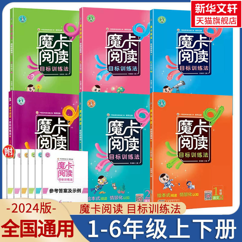 【新华文轩】魔卡阅读目标训练法 语文 6年级 下 正版书籍 新华书店旗舰店文轩官网 安徽教育出版社 书籍/杂志/报纸 小学教辅 原图主图