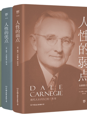 人性的弱点+人性的优点+语言的突破 全新修订版(全3册) (美)戴尔·卡耐基 中国友谊出版公司 正版书籍 新华书店旗舰店文轩官网