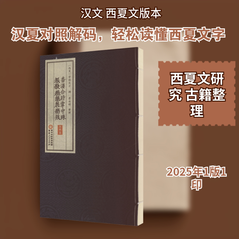 【新华文轩】番汉合时掌中珠（百衲本） [西夏]骨勒茂才 撰 正版书籍 新华书店旗舰店文轩官网 宁夏人民出版社