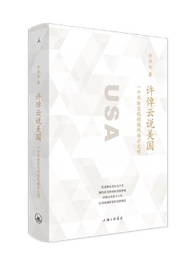 许倬云说美国 许倬云著 一个不断变化的现代西方文明 华人史学大家许倬云分享自己的亲身经历 世界历史书 正版现货 新华书店