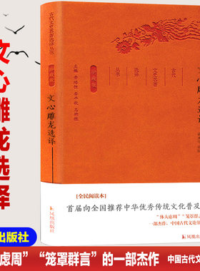 【新华文轩】文心雕龙选译/古代文史名选译丛书(珍藏版)/周振甫译注 总主编:章培恒//安平秋//马樟根|校注:周振甫 著作