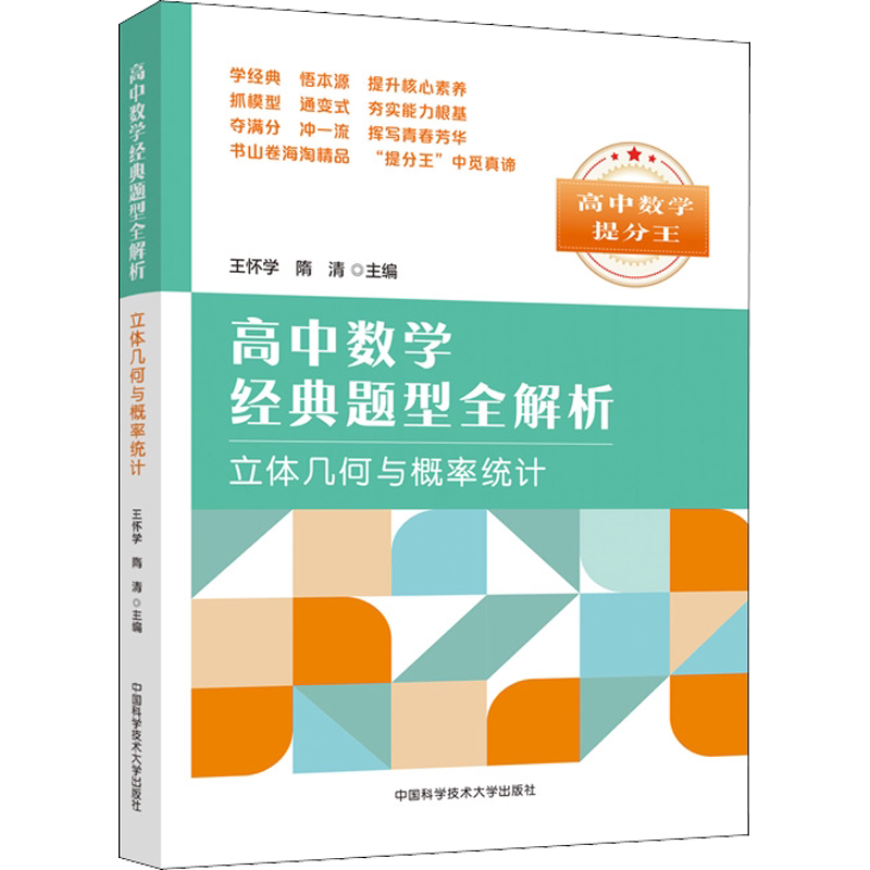 正版 高中数学经典题型全解析 立体几何与概率统计 搭配五年高考三年模拟高考必刷题 高考复习试题调研小题狂做 全国文科理科通用