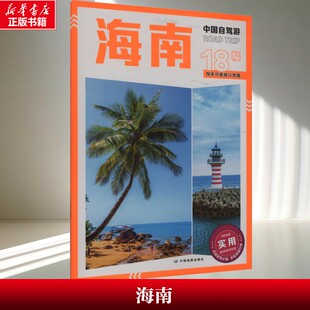 【新华文轩】海南 中国自驾游 交通旅游图 自驾线路总览 翔实可靠的旅行地图 中国地图出版社 正版书籍 新华书店旗舰店文轩官网