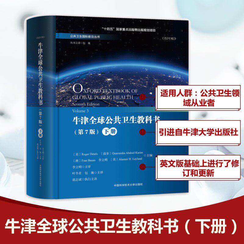 牛津全球公共卫生教科书 下册(第7版) 正版书籍 新华书店旗舰店文轩官网 中国科学技术大学出版社