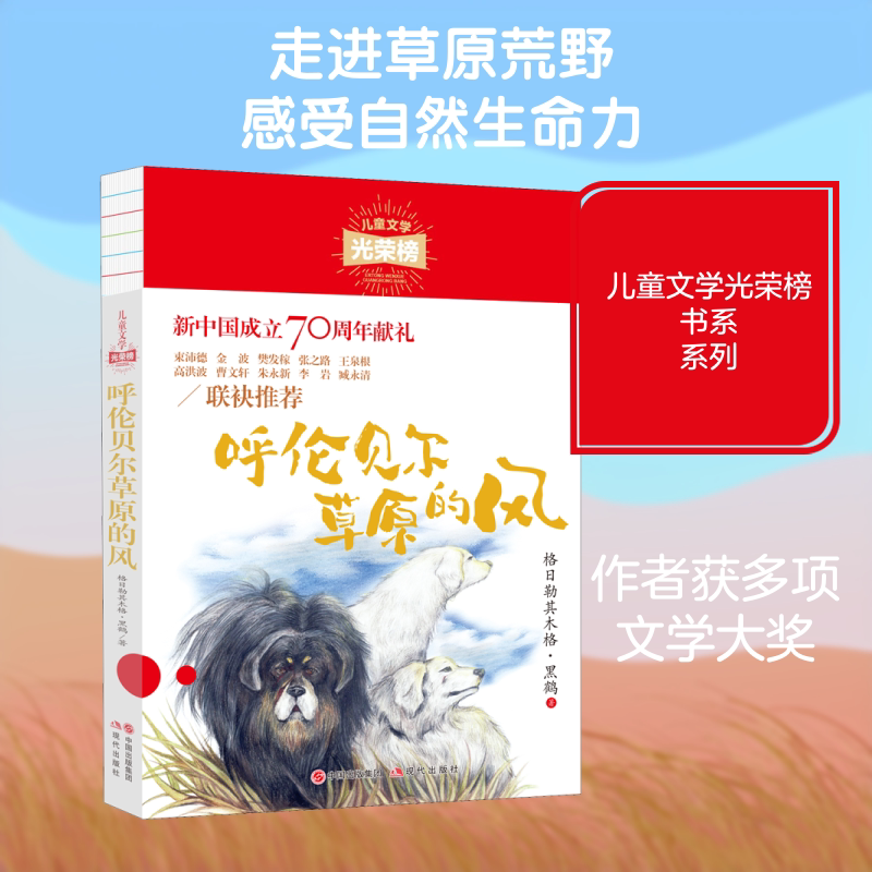 【新华文轩】呼伦贝尔草原的风 格日勒其木格·黑鹤 正版书籍 新华书店旗舰店文轩官网 现代出版社 - 实物图