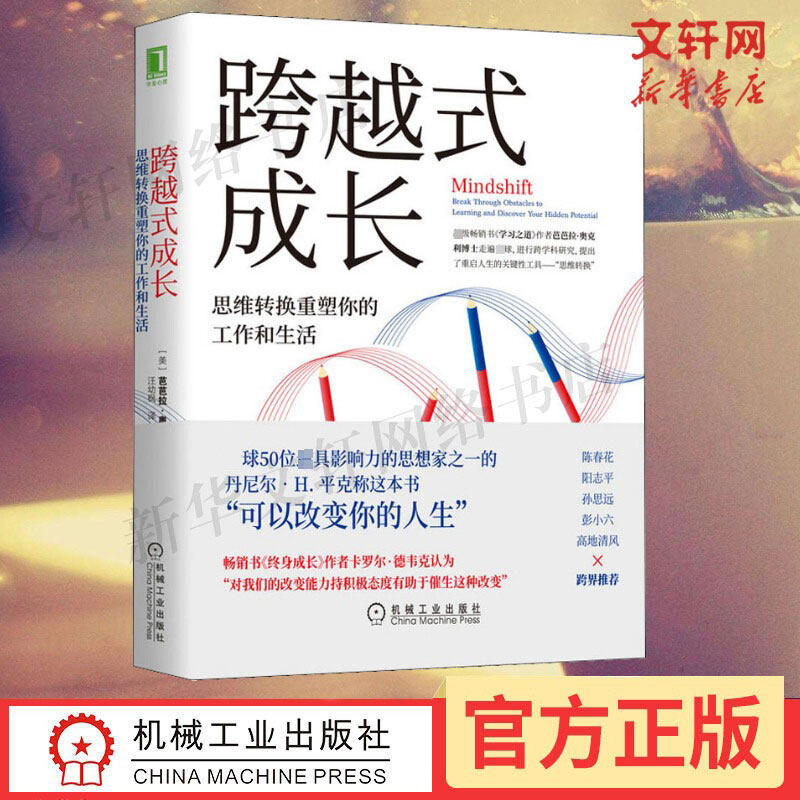 【樊登读书会推荐】跨越式成长 思维转换重塑你的工作和生活 学习之道 企业管理职场社交成功陈春花孙思远彭小六跨界推荐书籍 正版