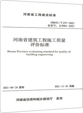 河南省建筑工程施工质量评价标准 DBJ41/T 257/2021 备案号:J15981-2021 正版书籍 新华书店旗舰店文轩官网 黄河水利出版社