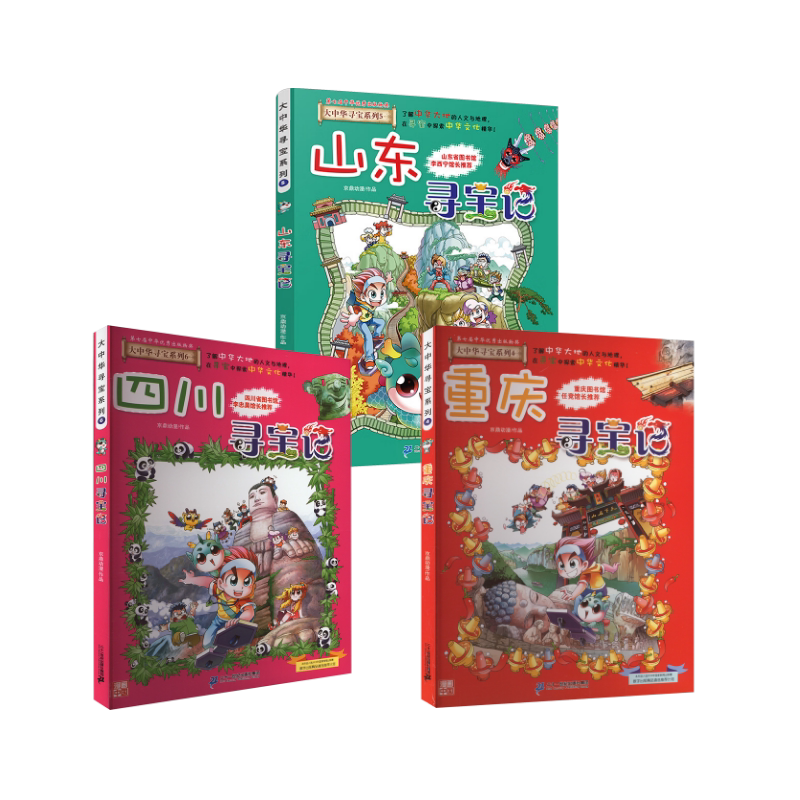 大中华寻宝记四川+重庆+山东3册